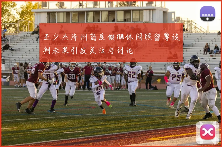 王少杰济州岛度假晒休闲照留粤谈判未果引发关注与讨论