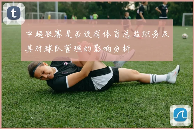 中超联赛是否设有体育总监职务及其对球队管理的影响分析