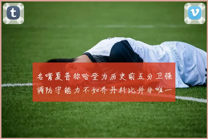 名嘴夏普称哈登为历史前五分卫强调防守能力不如乔丹科比并非唯一标准
