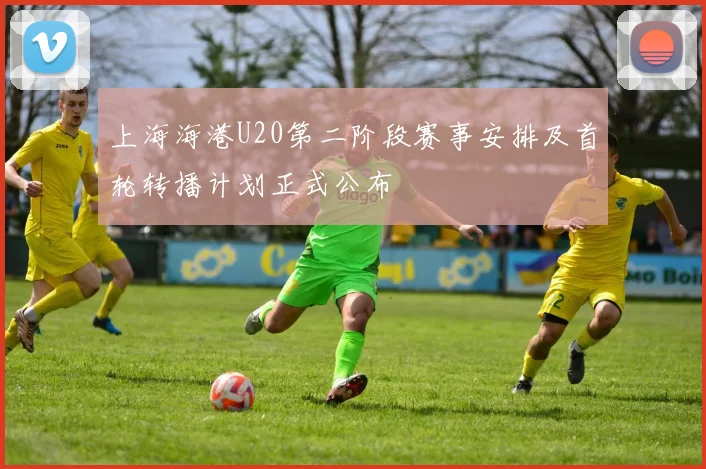 上海海港U20第二阶段赛事安排及首轮转播计划正式公布