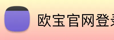 欧宝官网登录入口 logo
